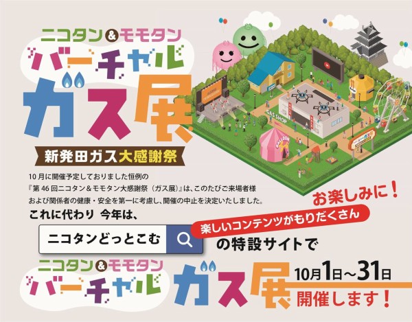 今年はバーチャルで開催 新発田ガス の ニコタンどっとこむ 特設サイトにて ニコタン モモタン バーチャルガス展 開催 10月1日 31日 しばた通信 新潟県新発田市の地域情報サイト