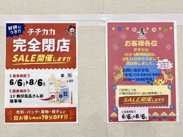 続報 チチカカが2ヶ月限定復活 5月末で閉店した チチカカ イオンモール新発田店 が イオンモール新発田 1階催事場で完全閉店セールを開催 6月6日 8月6日 しばた通信 新潟県新発田市の地域情報サイト