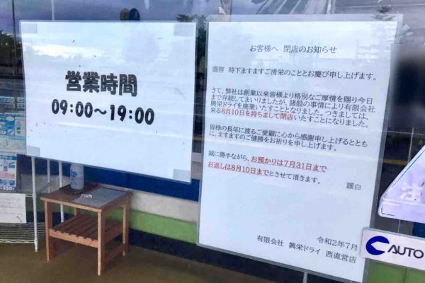 全店閉店 新発田市内にある 興栄ドライ直営店 の 本店 三日市店 東新町店 東直営店 西直営店 が閉店するらしい しばた通信 新潟県新発田市の地域情報サイト