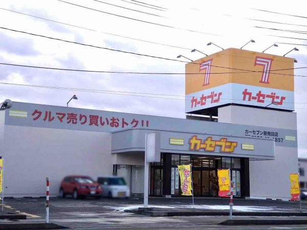 新栄町に中古車売買専門店 カーセブン新発田店 がオープンしてる 元 フォーエル だったところ しばた通信 新潟県新発田市の地域情報サイト 新栄町に中古車売買専門店 カーセブン新発田店 がオープンしてる 元 フォーエル だったところ しばた通信 新潟県新発田市の地域情報サイト