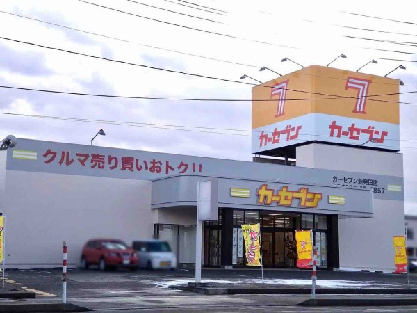 新栄町に中古車売買専門店 カーセブン新発田店 がオープンしてる 元 フォーエル だったところ しばた通信 新潟県新発田市の地域情報サイト