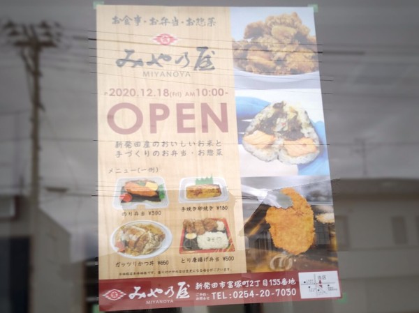 富塚町にお食事 お弁当 お惣菜専門店 みや乃屋 がオープンするらしい 元 たわら屋 富塚町店 だったところ しばた通信 新潟県新発田市の地域情報サイト