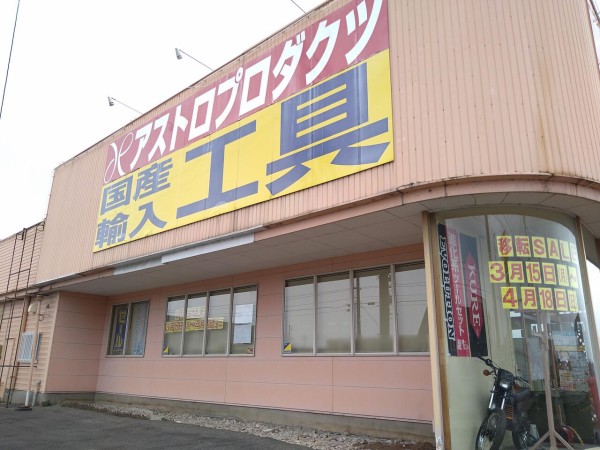 小舟町にある アストロプロダクツ 新発田店 が舟入町に移転するらしい しばた通信 新潟県新発田市の地域情報サイト