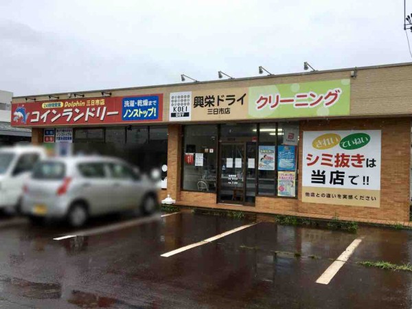 全店閉店 新発田市内にある 興栄ドライ直営店 の 本店 三日市店 東新町店 東直営店 西直営店 が閉店するらしい しばた通信 新潟県新発田市の地域情報サイト