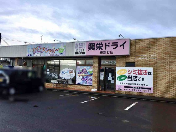 全店閉店 新発田市内にある 興栄ドライ直営店 の 本店 三日市店 東新町店 東直営店 西直営店 が閉店するらしい しばた通信 新潟県新発田市の地域情報サイト