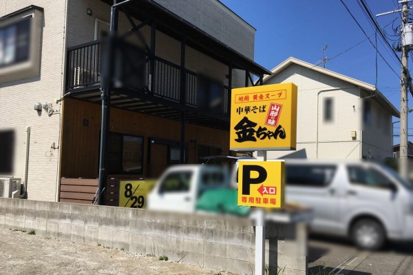 富塚町に 中華そば金ちゃん 新発田店 なるラーメン屋さんがオープンするらしい 元 六本木theカフェ だったところ しばた通信 新潟県新発田 市の地域情報サイト