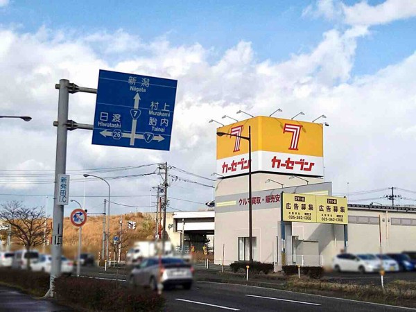 新栄町に中古車売買専門店 カーセブン新発田店 がオープンしてる 元 フォーエル だったところ しばた通信 新潟県新発田市の地域情報サイト