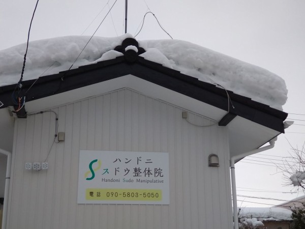 豊町に ハンドニスドウ整体院 なる完全予約制の整体院がオープンしてる しばた通信 新潟県新発田市の地域情報サイト