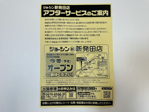 やっぱり移転だった 舟入町にある ジョーシン 新発田店 Joshin が移転の為閉店するらしい 移転先は小舟町 今冬オープン予定 しばた通信 新潟県新発田市の地域情報サイト