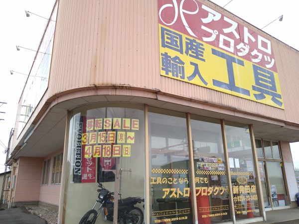 小舟町にある アストロプロダクツ 新発田店 が舟入町に移転するらしい しばた通信 新潟県新発田市の地域情報サイト