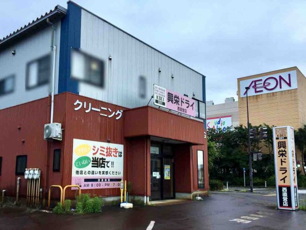 全店閉店 新発田市内にある 興栄ドライ直営店 の 本店 三日市店 東新町店 東直営店 西直営店 が閉店するらしい しばた通信 新潟県新発田市の地域情報サイト