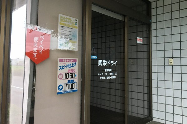 全店閉店 新発田市内にある 興栄ドライ直営店 の 本店 三日市店 東新町店 東直営店 西直営店 が閉店するらしい しばた通信 新潟県新発田市の地域情報サイト