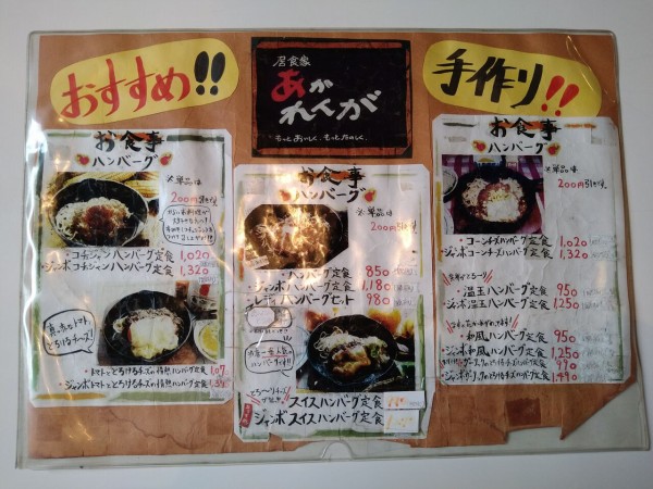 新栄町にある 居食家あかれんが で トマトととろけるチーズの情熱ハンバーグ定食 食べてみた しばた通信 新潟県新発田市の地域情報サイト 新栄町にある 居食家あかれんが で トマトととろけるチーズの情熱ハンバーグ定食 食べてみた しばた通信 新潟県新発田市の地域情報サイト