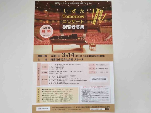先着200人 楽器演奏に和太鼓合奏やフラダンスも 新発田市民文化会館 で しばたtomorrowコンサート 開催 3月14日 観覧申込2月10日 3月5日 しばた通信 新潟県新発田市の地域情報サイト