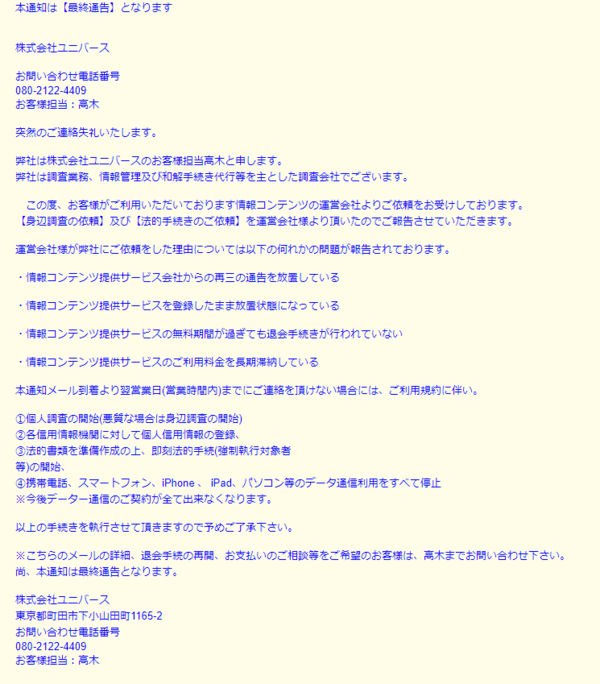 重要 架空請求メールにご注意下さい 交際クラブ ユニバース倶楽部