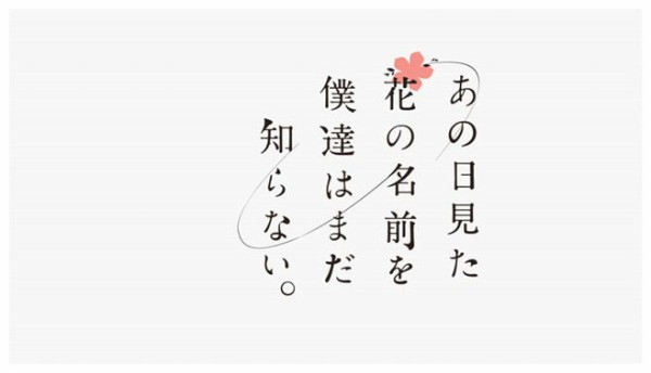 アニメ日記 あの花が ジャンプスクエアで漫画化 3 000 000円 ウンコスロッター