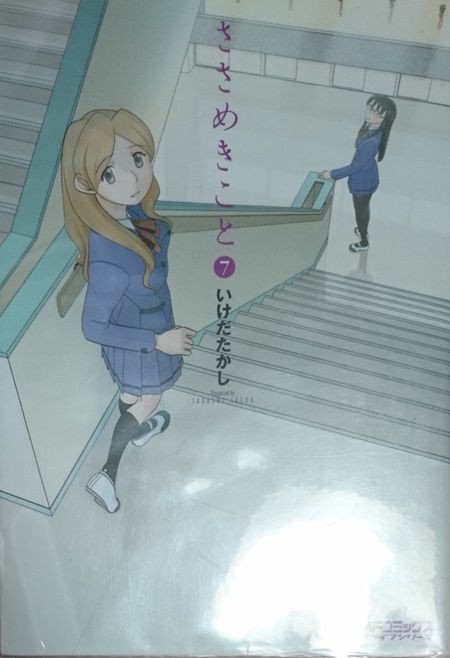 同性を好きになるってどういうこと ささめきこと 7巻 人類総百合化計画