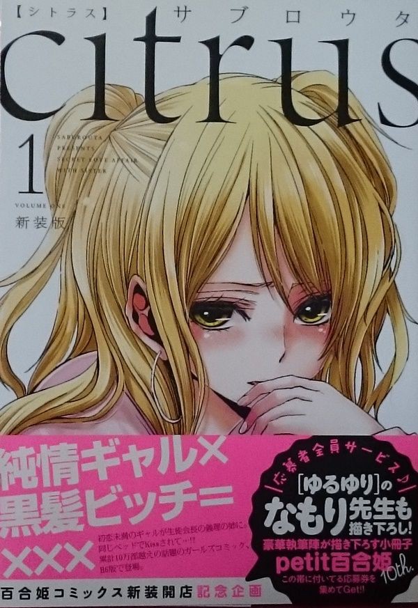 アニメ化進行中 素直なギャル 堅物生徒会長の複雑な義姉妹百合 Citrus 1巻 人類総百合化計画