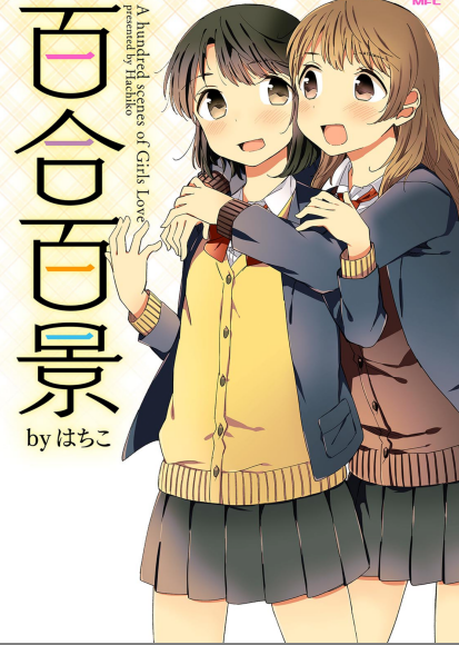 百合シーンが100個詰まった百合マンガ 百合百景 はちこ 人類総百合化計画