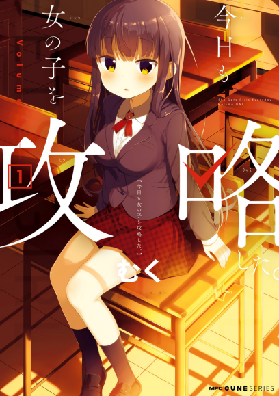 全員が百合 無敵の無自覚イケメン美少女の百合な日常 今日も女の子を攻略した むく 人類総百合化計画