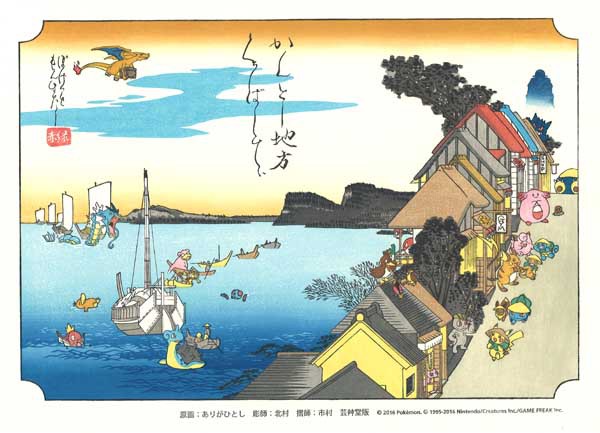かんとー地方くちばしてぃ ポケモンの木版画 : 芸艸堂 店主の日記
