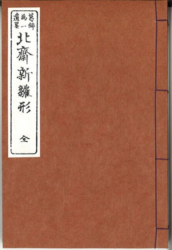 北斎漫画 完成しました。 : 芸艸堂 店主の日記