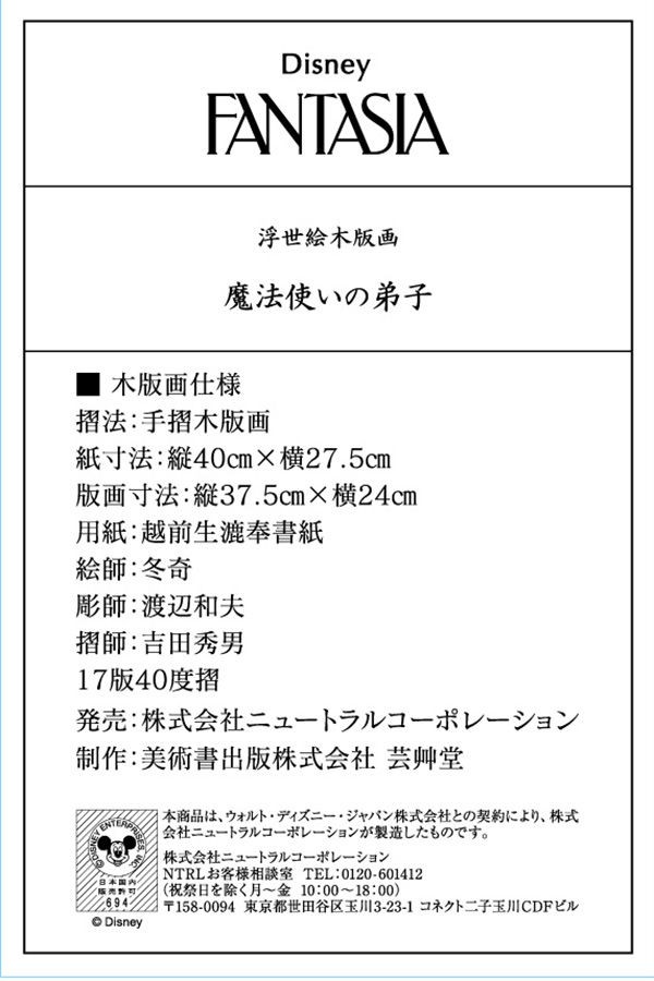 ウォルト ディズニー アーカイブス展にて浮世絵木版画 魔法使いの弟子 が販売されます 芸艸堂 店主の日記