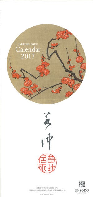 若冲カレンダー2017 が全国カレンダー展にて受賞 芸艸堂 店主の日記