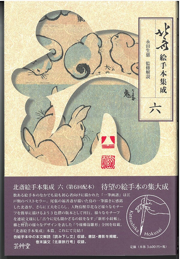 北斎絵手本集成　１～６巻　永田生慈 監修解説 北斎絵手本集成 全6巻 別巻 永田生慈 監修解説 | 芸艸堂 版元