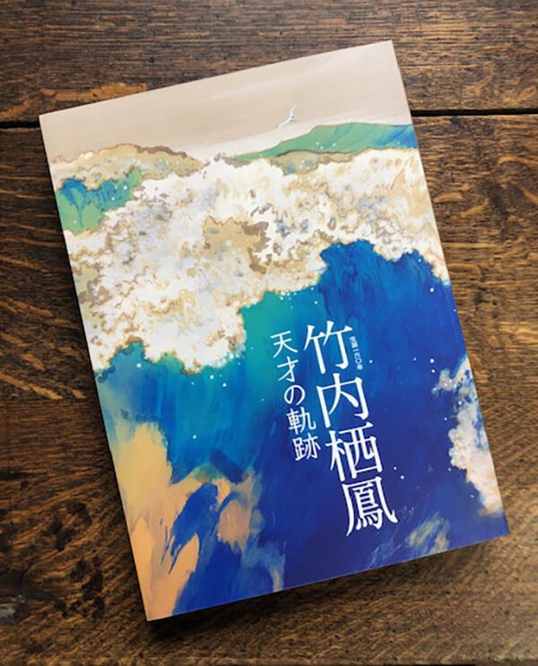 竹内栖鳳展 海の見える杜美術館にて開催中 : 芸艸堂 店主の日記