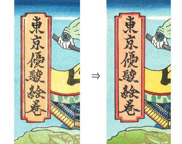 武豊デビュー30周年記念 木版画になって登場 「東京優駿絵巻
