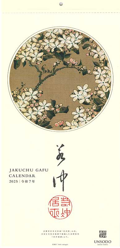 伊藤若冲、神坂雪佳の カレンダー 2025 販売開始します。 : 芸艸堂