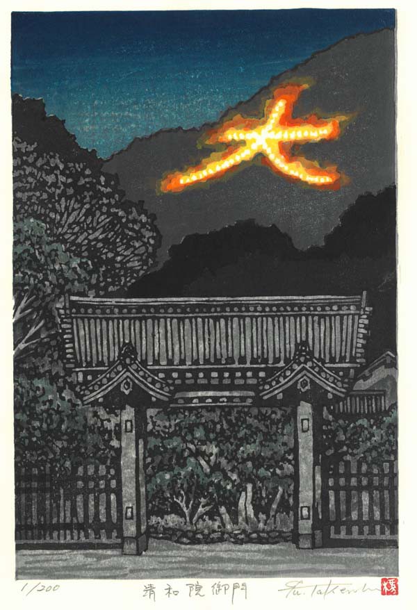 武中 楓 (Takenaka Fu) (1945～2022) 木版画 文の助茶屋から 自刻