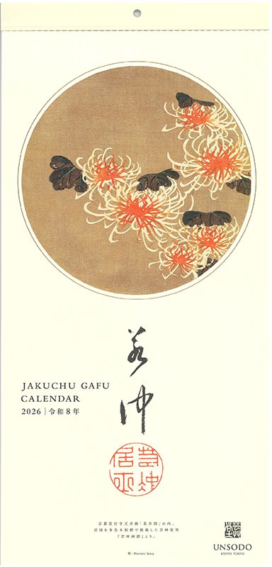 伊藤若冲 カレンダー 2026 販売開始します。 : 芸艸堂 店主の日記