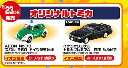 3台セットになりますがトミカ プレミアム イオン限定 日産シルビア