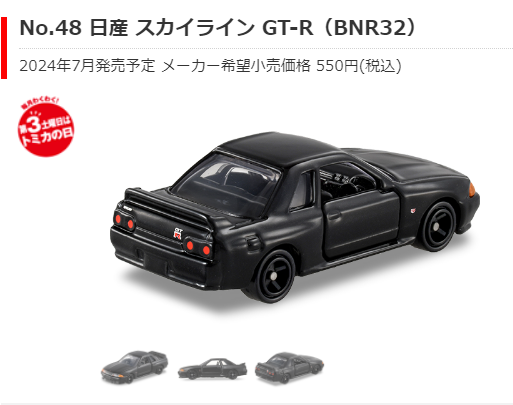 徹底考察!【読み物】2024年7月に通常品のトミカの新商品でBNR32 徹底考察!【読み物】2024年7月に通常品のトミカの新商品でBNR32
