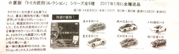 トミカ新商品情報】トミカ御前コレクション詳細情報とトミカ武将