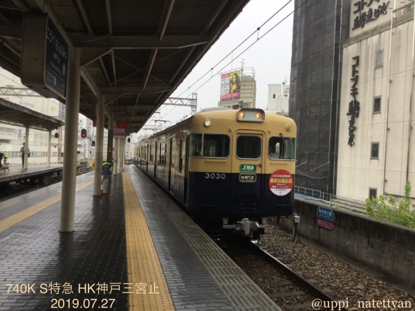 山陽電車】3000系復刻塗装、S特急として初めて阪急神戸三宮駅に。 : uppi_natettyanのblog