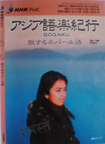 ＴＶで学ぶ、ネパール語 : けぇ がるね？日記