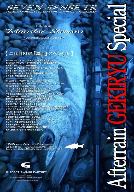 G-CRAFT MSS-892-TR モンスターストリーム インプレッション : 大分 TatsurinfilmのP-CHANのFISHINGブログ