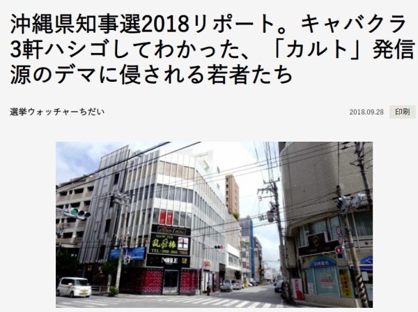沖縄知事選の行方を左右する蔓延するデマについて 浦和スタンディング