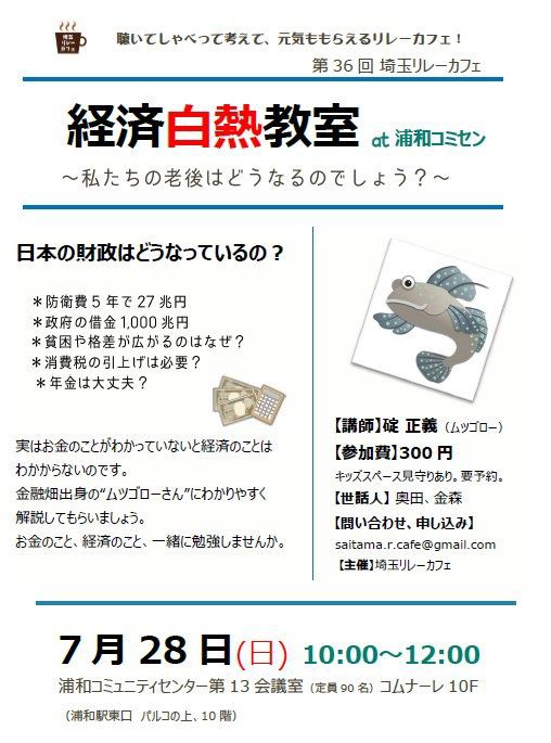 お知らせ 7 28 日 第36回埼玉リレーカフェ 経済白熱教室at浦和コミセン 浦和スタンディング