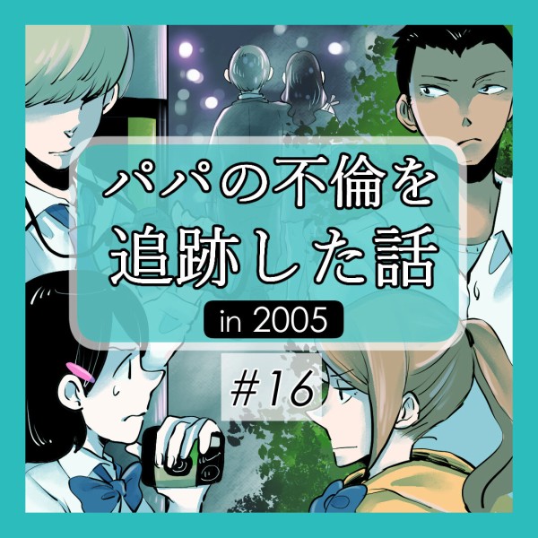 パパの不倫を追跡した話 16 今宵 月が見えずとも サル山の裏マンガ Powered By ライブドアブログ