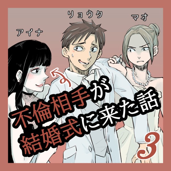 不倫相手が結婚式に来た話 サル山の裏マンガ Powered By ライブドアブログ