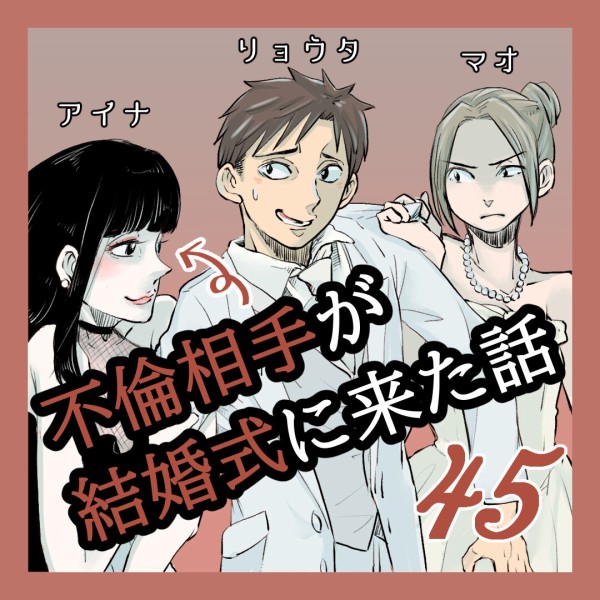 不倫相手が結婚式に来た話 45 爆弾の再生 サル山の裏マンガ Powered By ライブドアブログ