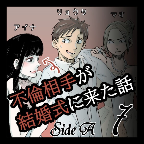 不倫相手が結婚式に来た話 番外編７ 結婚式の日 サル山の裏マンガ Powered By ライブドアブログ