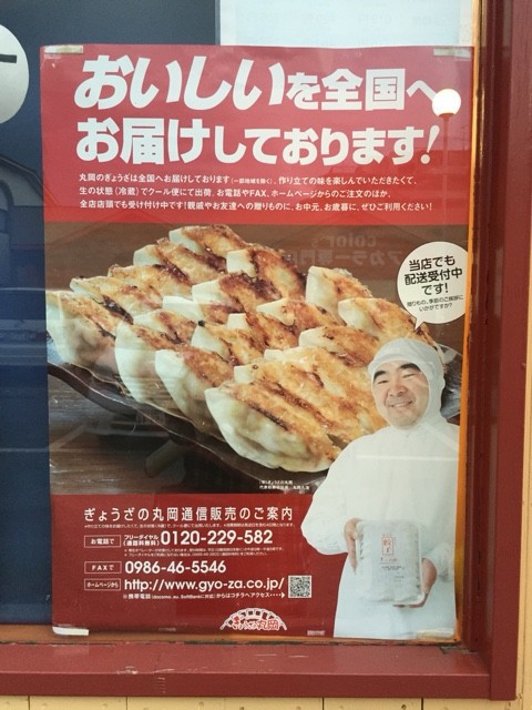 宮崎県勢力拡大中 餃子の丸岡 裏 道 食 堂