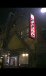 溝の口の居酒屋たまい 下條うらんの行き当たりばったりレポート