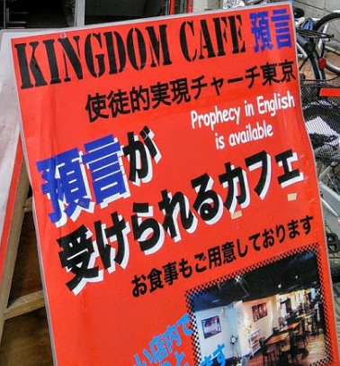 占いカフェ キングダムカフェ預言 吉祥寺駅 幸せを運ぶみんなの電話占い広場