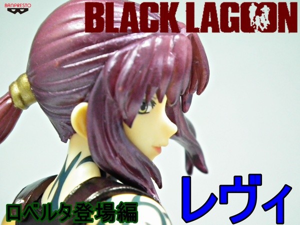 プライズ列伝 Black Lagoonフィギュア ロベルタ登場編 レヴィ 気ままにあにれびゅ